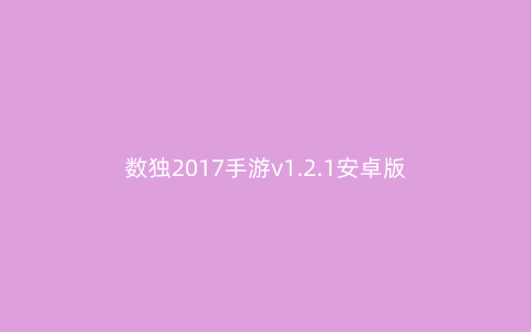 数独2017手游v1.2.1安卓版