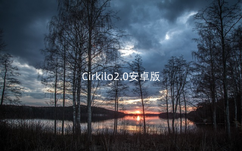 Cirkilo2.0安卓版