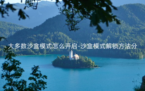 大多数沙盒模式怎么开启-沙盒模式解锁方法分享