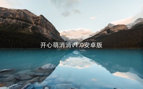 开心萌消消v1.0安卓版