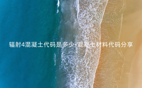 辐射4混凝土代码是多少-混凝土材料代码分享