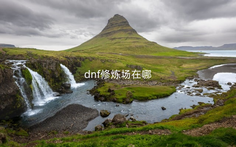 dnf修炼场在哪