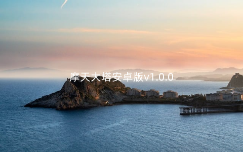 摩天大塔安卓版v1.0.0