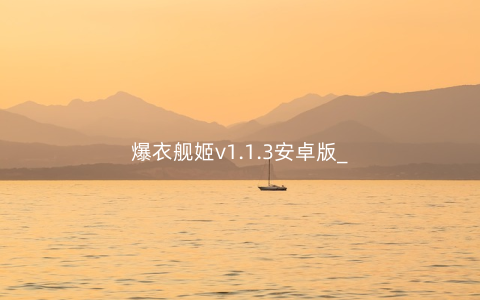爆衣舰姬v1.1.3安卓版_
