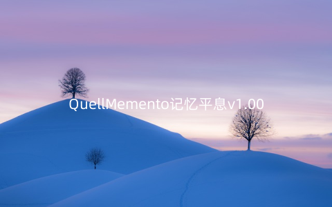 QuellMemento记忆平息v1.00安卓版