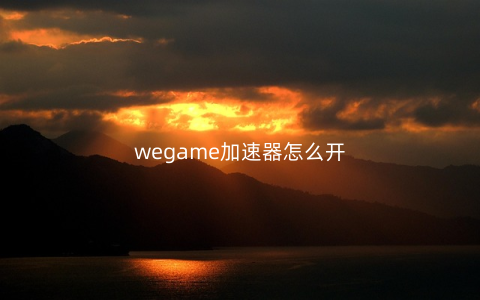 wegame加速器怎么开