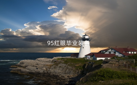 95红眼毕业装备