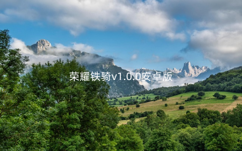 荣耀铁骑v1.0.0安卓版
