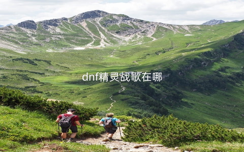dnf精灵战歌在哪