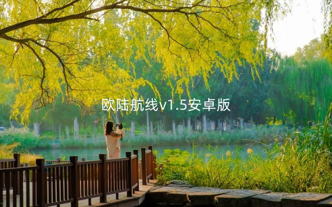 欧陆航线v1.5安卓版