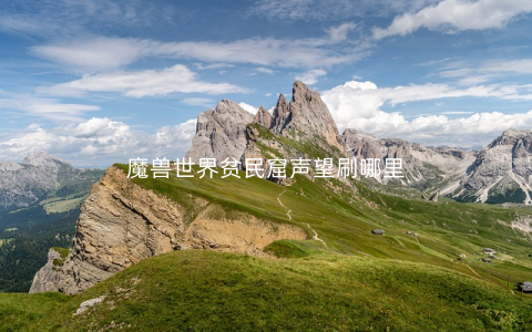 魔兽世界贫民窟声望刷哪里