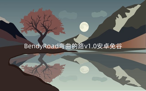 BendyRoad弯曲的路v1.0安卓免谷歌