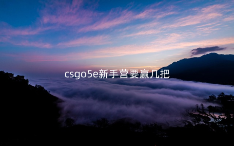csgo5e新手营要赢几把