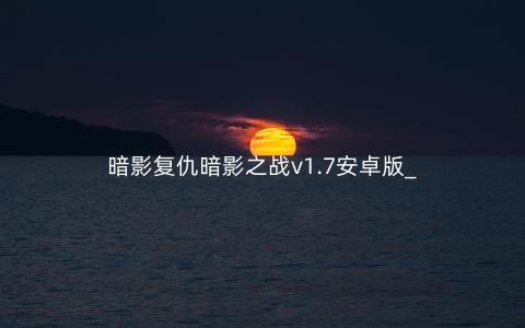 暗影复仇暗影之战v1.7安卓版_