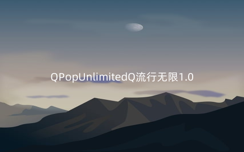 QPopUnlimitedQ流行无限1.0.3安卓版