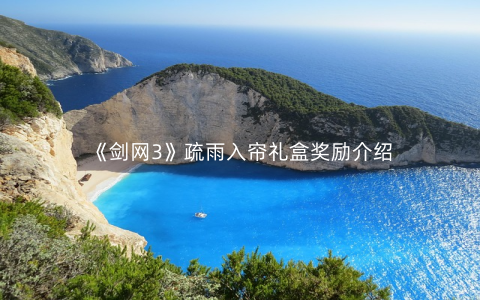 《剑网3》疏雨入帘礼盒奖励介绍