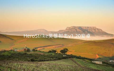 HeroStrike英雄射击v1.20安卓版