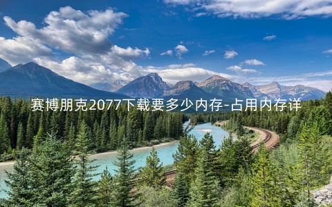 赛博朋克2077下载要多少内存-占用内存详解