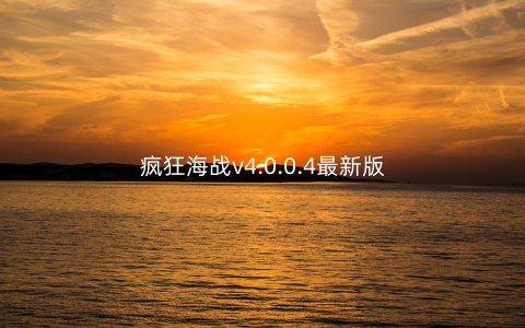 疯狂海战v4.0.0.4最新版