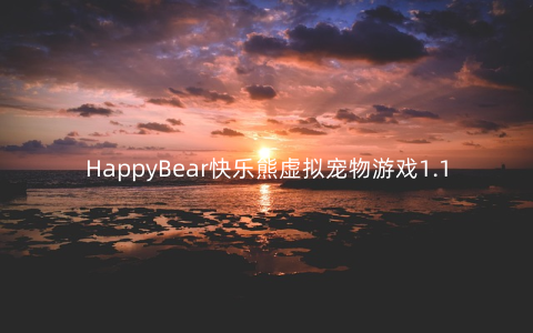 HappyBear快乐熊虚拟宠物游戏1.17安卓版