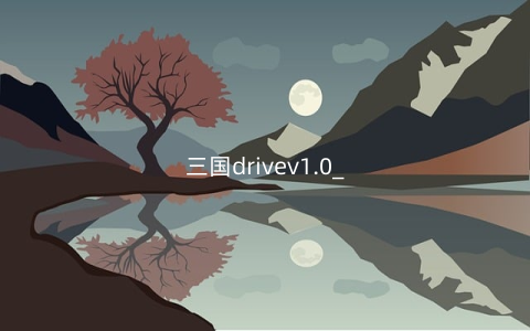三国drivev1.0_