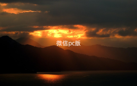 微信pc版