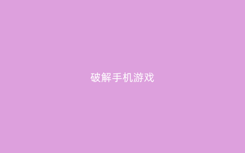 破解手机游戏
