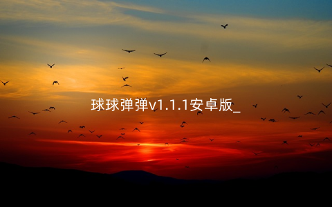 球球弹弹v1.1.1安卓版_