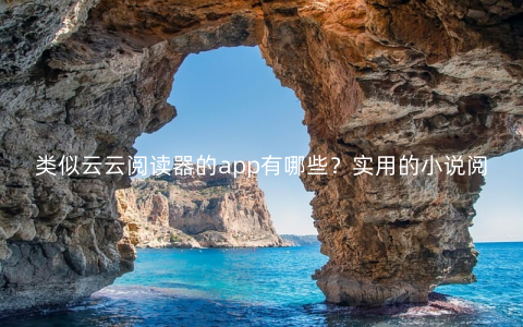 类似云云阅读器的app有哪些？实用的小说阅读器推荐