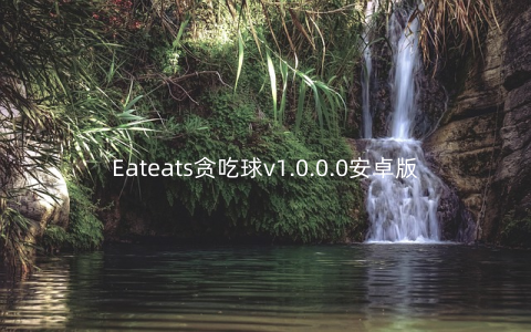 Eateats贪吃球v1.0.0.0安卓版