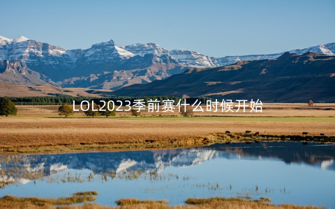 LOL2023季前赛什么时候开始