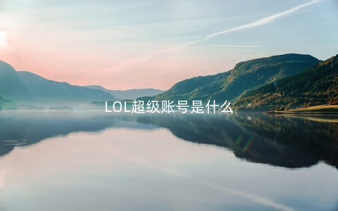 LOL超级账号是什么
