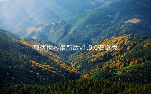 部落世界最新版v1.0.0安卓版