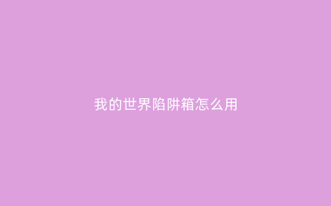 我的世界陷阱箱怎么用