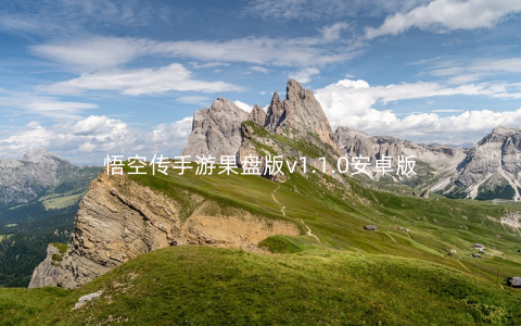 悟空传手游果盘版v1.1.0安卓版