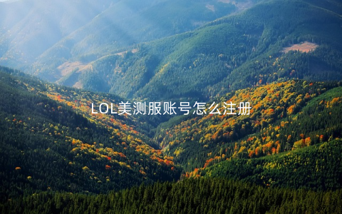 LOL美测服账号怎么注册