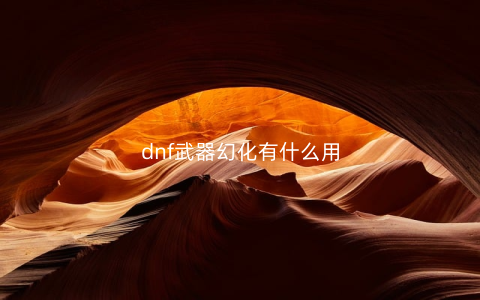 dnf武器幻化有什么用