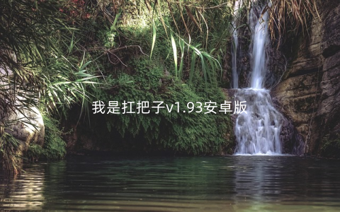 我是扛把子v1.93安卓版