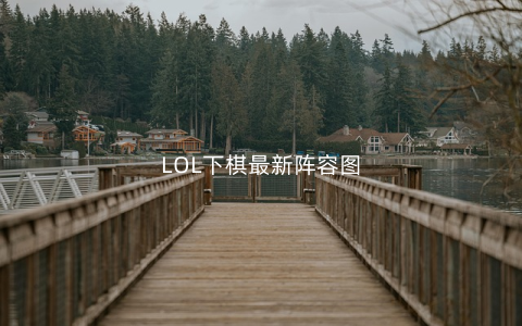 LOL下棋最新阵容图
