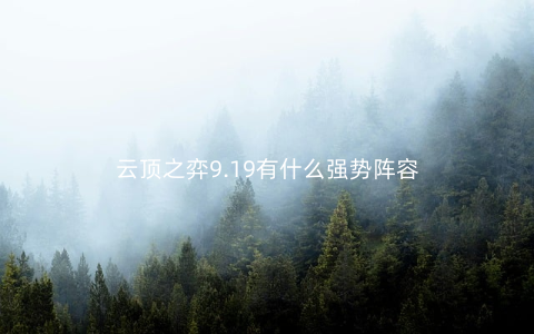 云顶之弈9.19有什么强势阵容