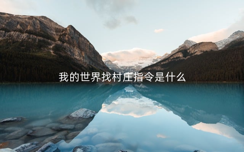 我的世界找村庄指令是什么