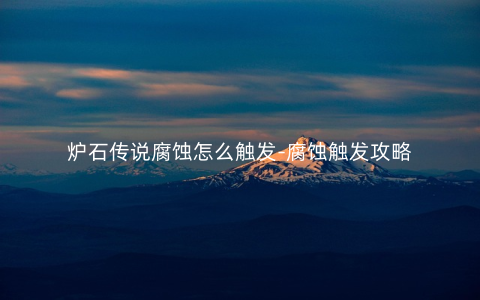 炉石传说腐蚀怎么触发-腐蚀触发攻略