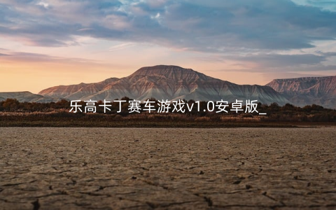 乐高卡丁赛车游戏v1.0安卓版_