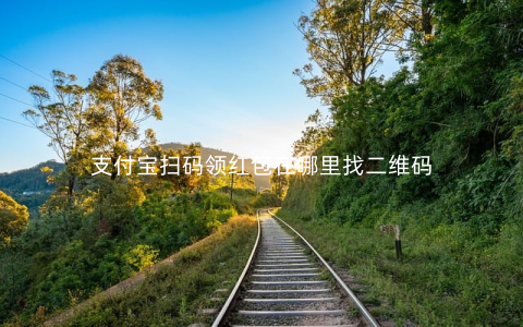 支付宝扫码领红包在哪里找二维码