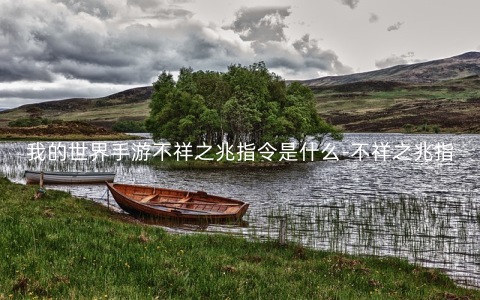 我的世界手游不祥之兆指令是什么-不祥之兆指令介绍