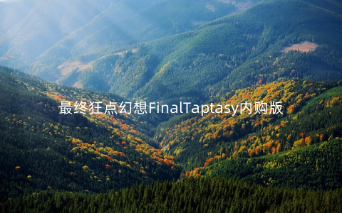 最终狂点幻想FinalTaptasy内购版v4.7.0修改版