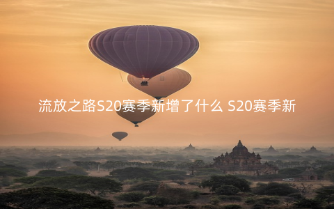 流放之路S20赛季新增了什么 S20赛季新增内容一览