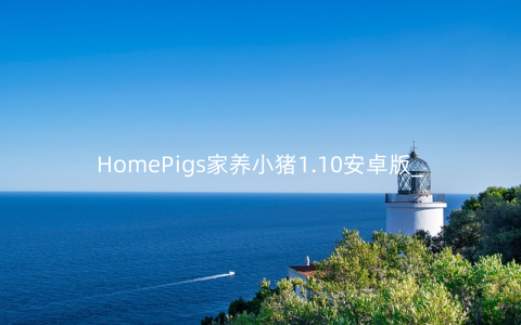 HomePigs家养小猪1.10安卓版_