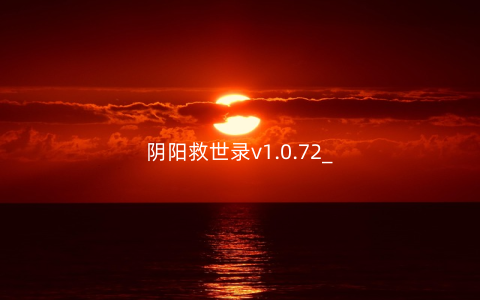 阴阳救世录v1.0.72_
