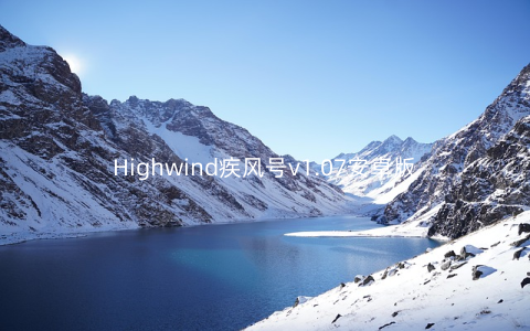 Highwind疾风号v1.07安卓版